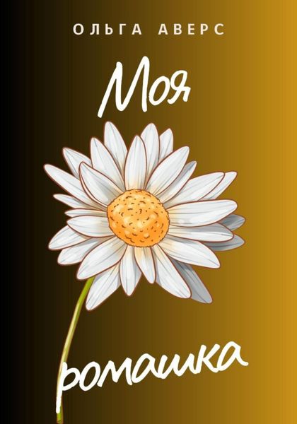 Обложка книги  «Моя ромашка»