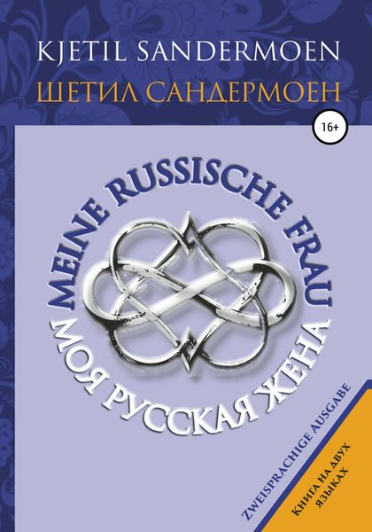 Обложка книги  «Моя русская жена. Meine russische Frau»
