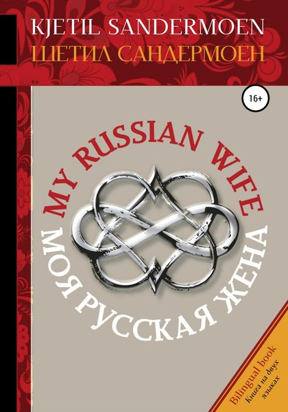 Обложка книги  «Моя русская жена. My Russian Wife»