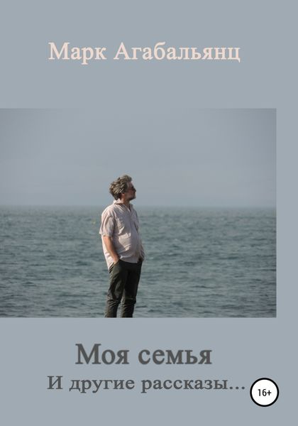 Обложка книги  «Моя семья. И другие рассказы…»