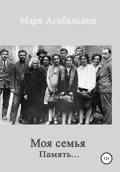 Обложка книги  «Моя семья. Память…»