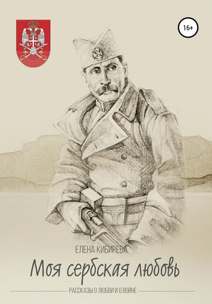 Обложка книги  ««Моя сербская любовь». Рассказы о любви и о войне»