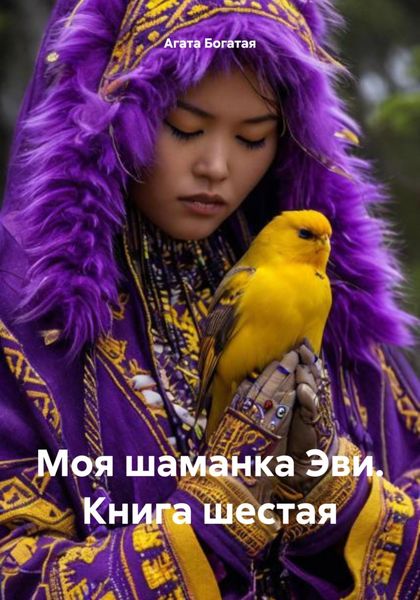 Обложка книги  «Моя шаманка Эви. Книга шестая»