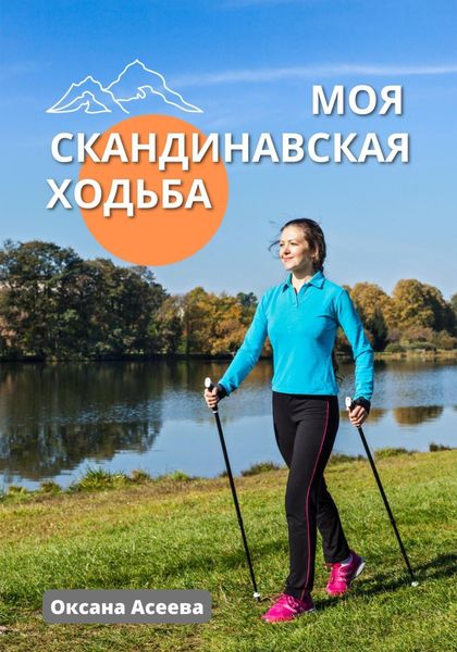 Обложка книги  «Моя скандинавская ходьба»