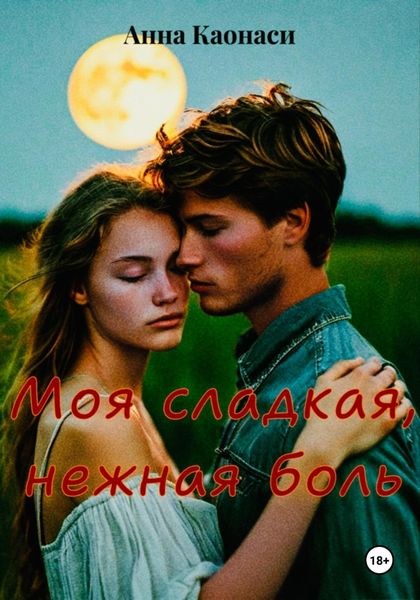 Обложка книги  «Моя сладкая, нежная боль»