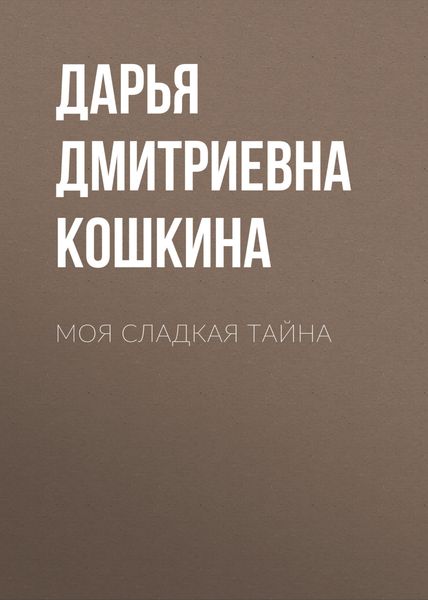 Обложка книги  «Моя сладкая тайна»