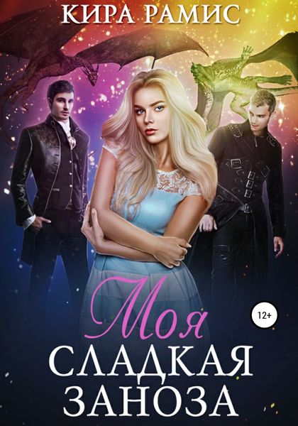 Обложка книги  «Моя сладкая заноза»