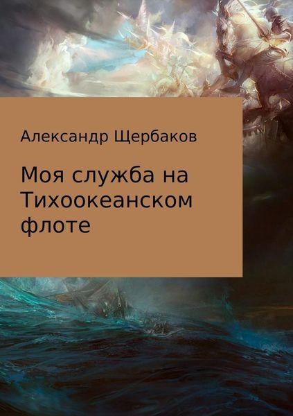 Обложка книги  «Моя служба на Тихоокеанском флоте»