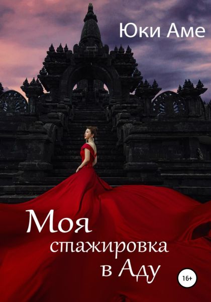 Обложка книги  «Моя стажировка в Аду»