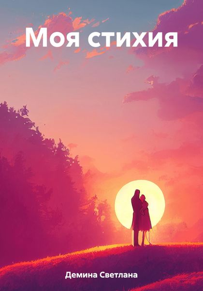 Обложка книги  «Моя стихия»