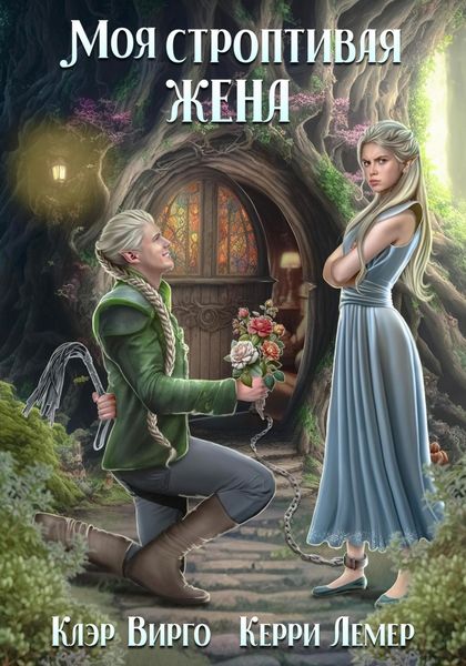 Обложка книги  «Моя строптивая жена»