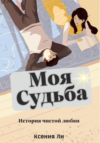Обложка книги  «Моя судьба»