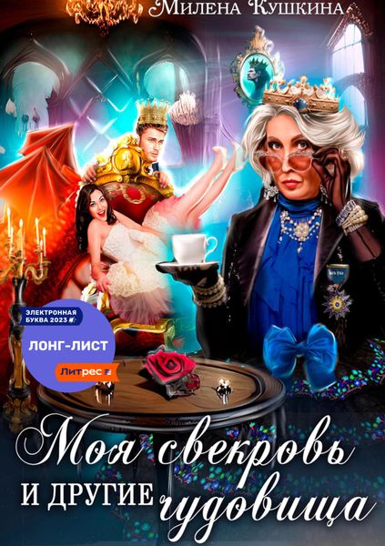 Обложка книги  «Моя свекровь и другие чудовища»