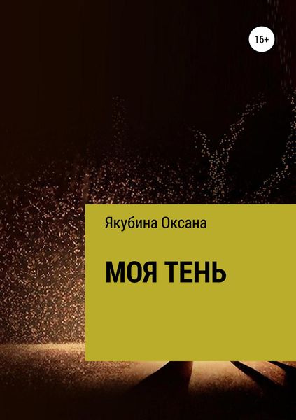 Обложка книги  «Моя тень»