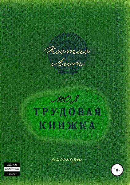 Обложка книги  «Моя трудовая книжка. Сборник рассказов»