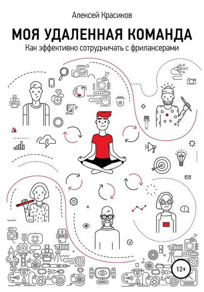 Обложка книги  «Моя удаленная команда»