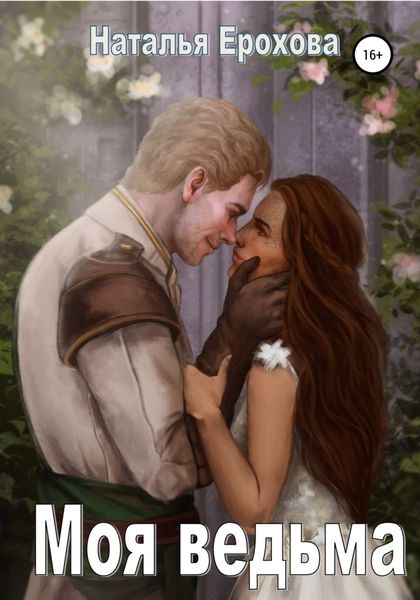Обложка книги  «Моя ведьма»