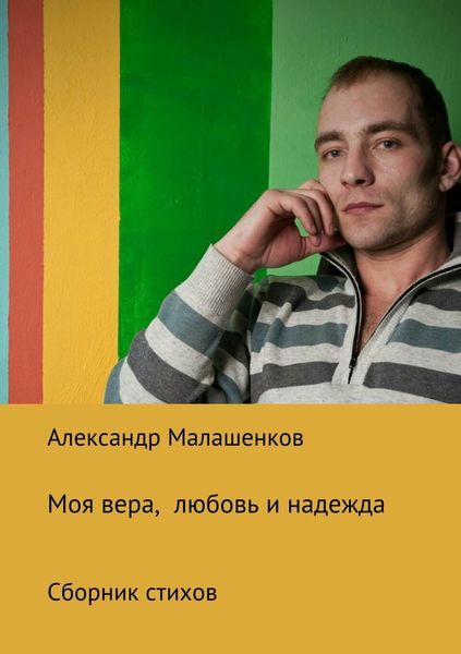 Обложка книги  «Моя вера, любовь и надежда. Сборник стихов»