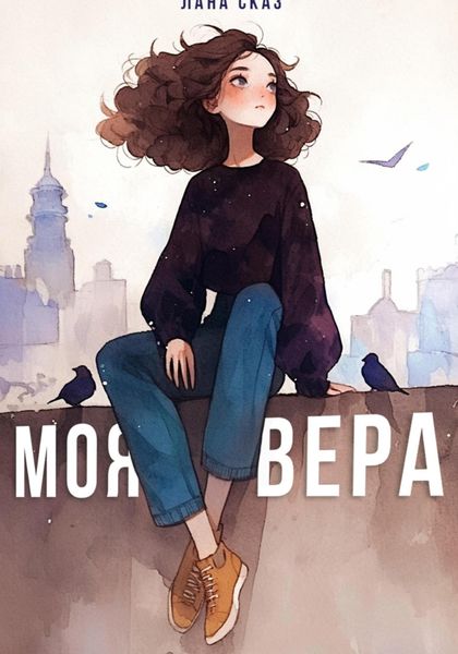 Обложка книги  «Моя Вера»