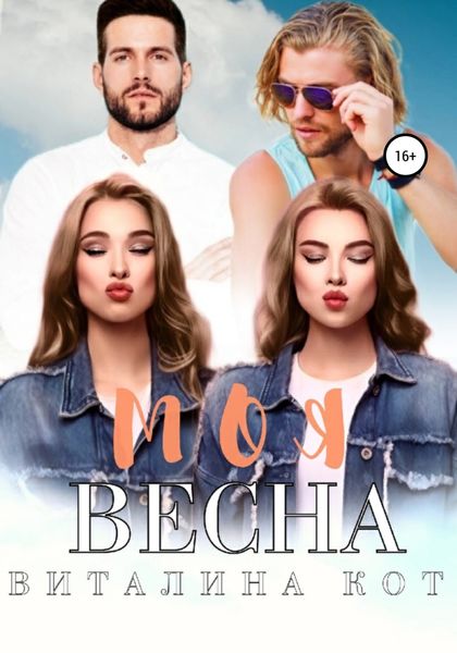 Обложка книги  «Моя весна»