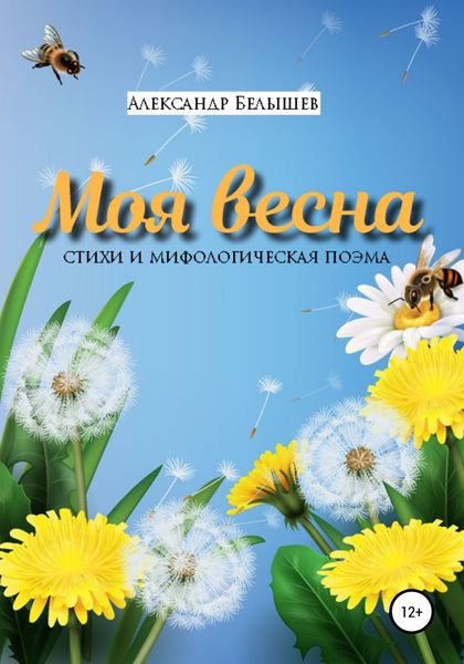 Обложка книги  «Моя весна»