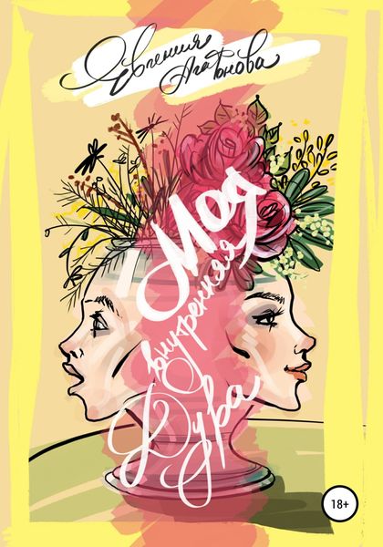 Обложка книги  «Моя внутренняя дура»
