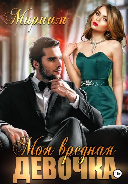 Обложка книги  «Моя вредная девочка»