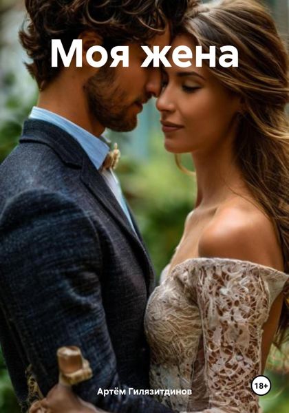 Обложка книги  «Моя жена»