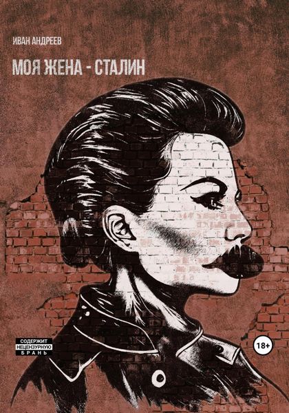 Обложка книги  «Моя жена – Сталин»