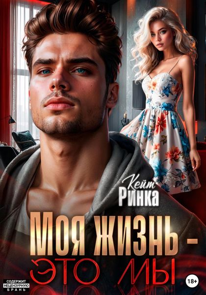 Обложка книги  «Моя жизнь – это мы»