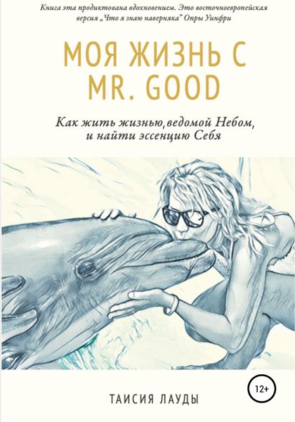 Обложка книги  «Моя жизнь c Mr. Good»