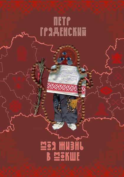 Обложка книги  «Моя жизнь в Мокше»