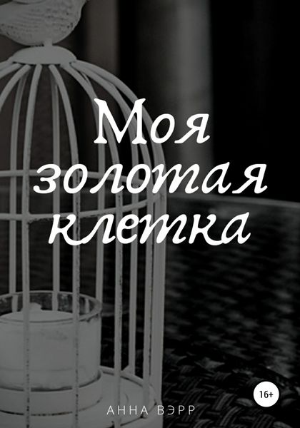 Обложка книги  «Моя золотая клетка»