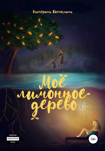 Обложка книги  «Моё лимонное дерево»