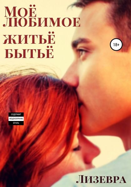 Обложка книги  «Моё любимое житьё бытьё»