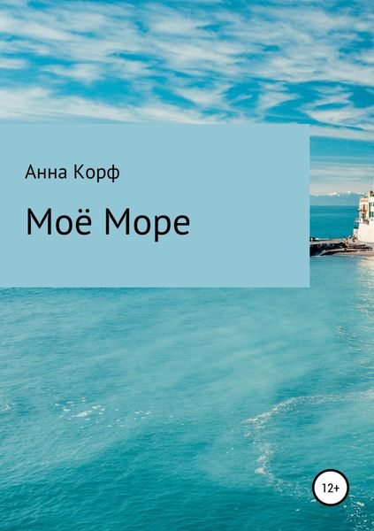 Обложка книги «Моё море»