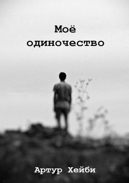 Обложка книги  «Моё одиночество»