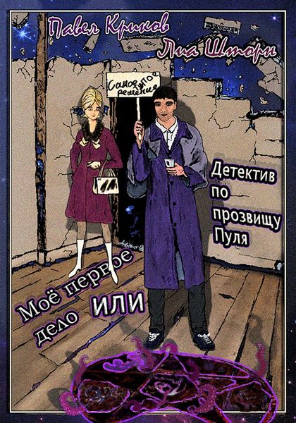 Обложка книги  «Моё первое дело, или Детектив по прозвищу Пуля»