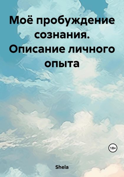 Обложка книги  «Моё пробуждение сознания. Описание личного опыта»