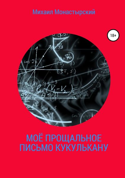 Обложка книги  «Моё прощальное письмо Кукулькану»