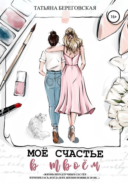Обложка книги  «Моё счастье в твоём»