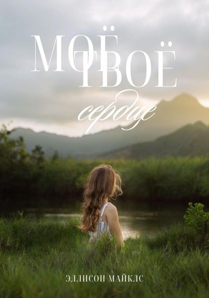 Обложка книги  «Моё-твоё сердце»