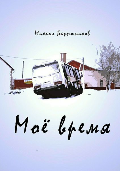 Обложка книги  «Моё время. Сборник стихотворений»