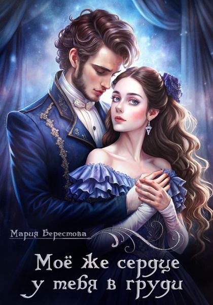 Обложка книги  «Моё же сердце у тебя в груди»
