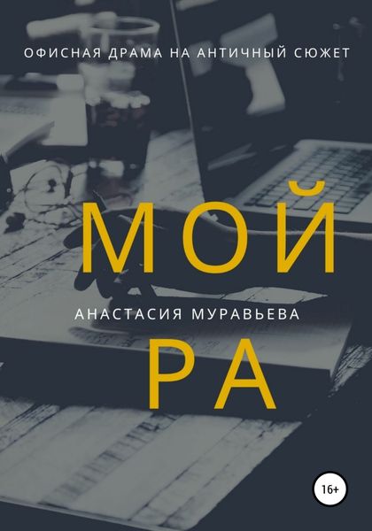 Обложка книги  «Мойра»