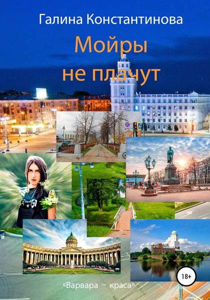 Обложка книги  «Мойры не плачут»
