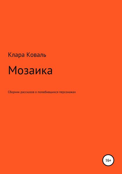 Обложка книги  «Мозаика»