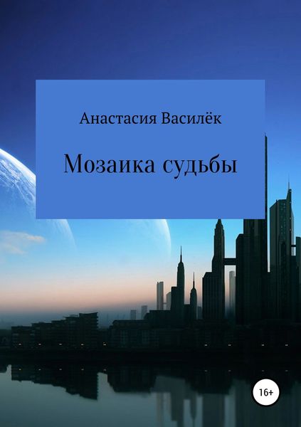 Обложка книги  «Мозаика судьбы»