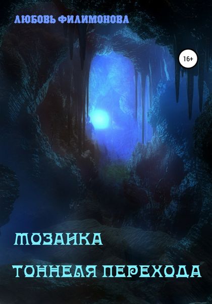 Обложка книги  «Мозаика Тоннеля Перехода. Рассказы»