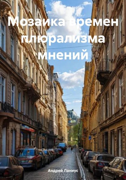 Обложка книги  «Мозаика времен плюрализма мнений»